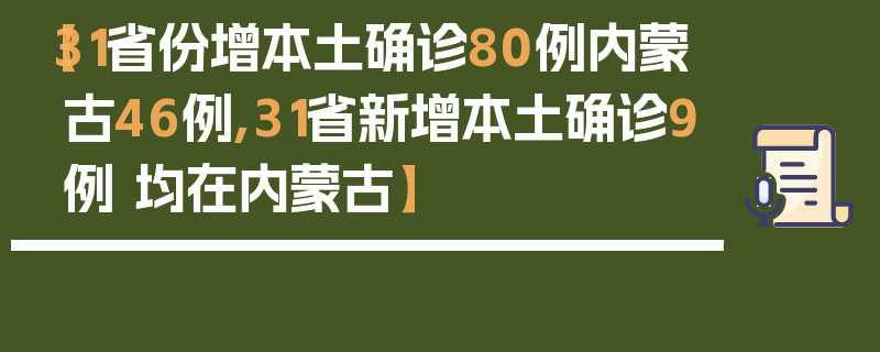 【31省份增本土确诊80例内蒙古46例,31省新增本土确诊9例 均在内蒙古】