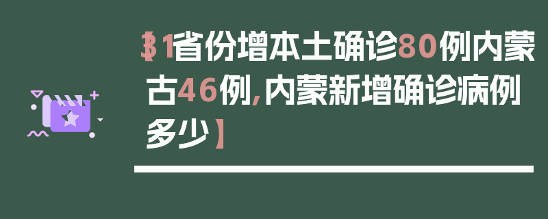 【31省份增本土确诊80例内蒙古46例,内蒙新增确诊病例多少】