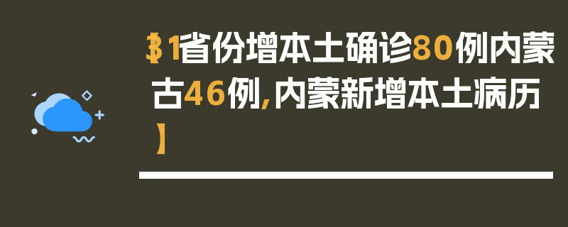 【31省份增本土确诊80例内蒙古46例,内蒙新增本土病历】