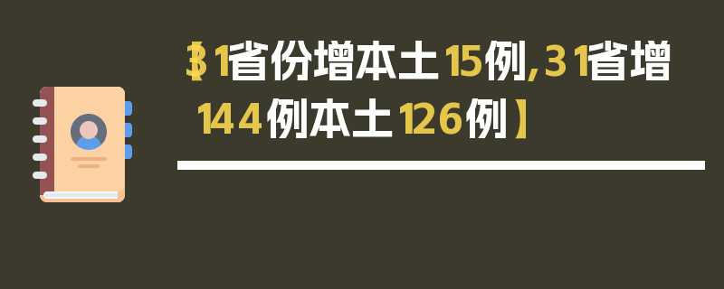 【31省份增本土15例,31省增144例本土126例】