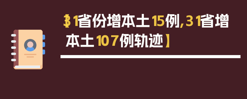 【31省份增本土15例,31省增本土107例轨迹】
