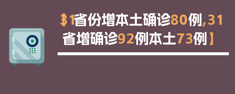 【31省份增本土确诊80例,31省增确诊92例本土73例】