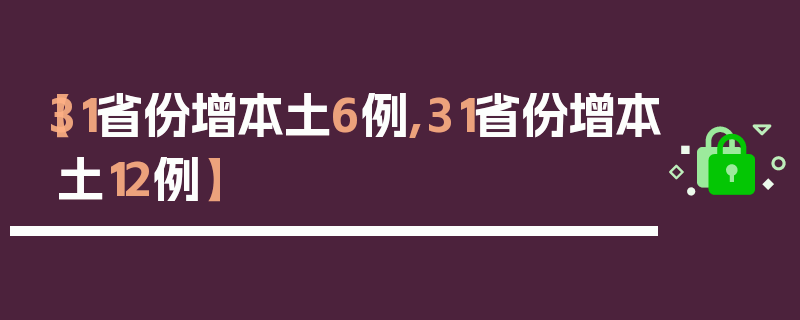 【31省份增本土6例,31省份增本土12例】