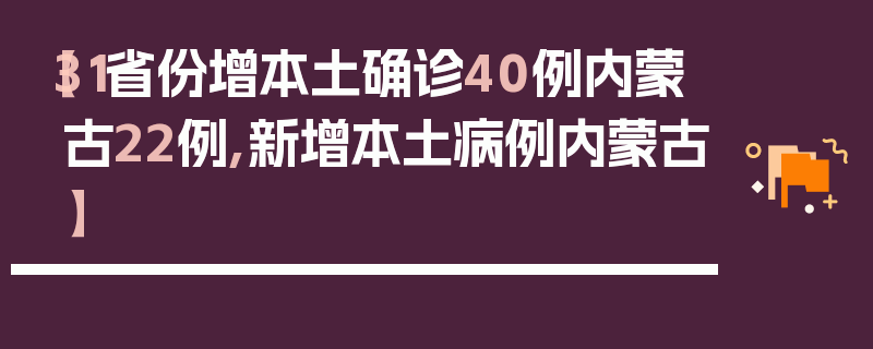 【31省份增本土确诊40例内蒙古22例,新增本土病例内蒙古】