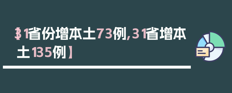 【31省份增本土73例,31省增本土135例】