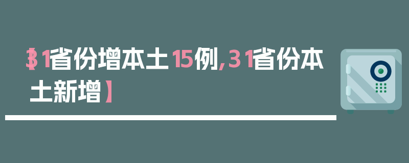 【31省份增本土15例,31省份本土新增】