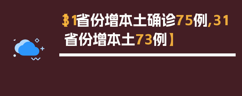 【31省份增本土确诊75例,31省份增本土73例】