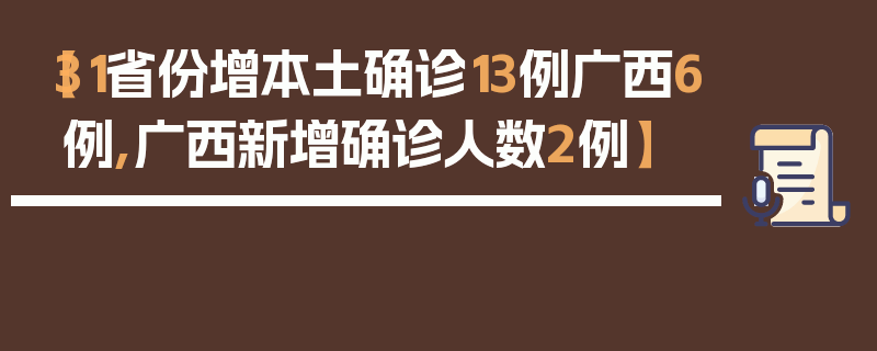 【31省份增本土确诊13例广西6例,广西新增确诊人数2例】