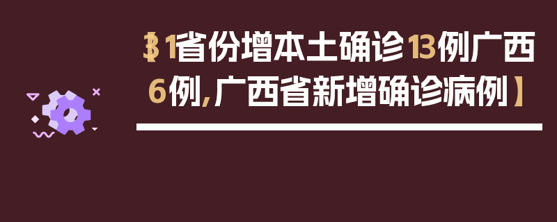 【31省份增本土确诊13例广西6例,广西省新增确诊病例】