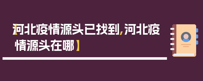 【河北疫情源头已找到,河北疫情源头在哪】
