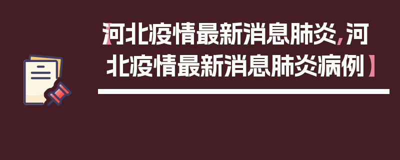 【河北疫情最新消息肺炎,河北疫情最新消息肺炎病例】