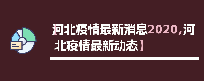 【河北疫情最新消息2020,河北疫情最新动态】