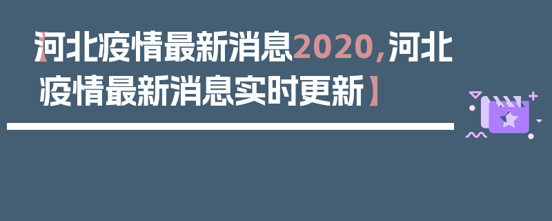 【河北疫情最新消息2020,河北疫情最新消息实时更新】