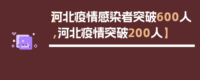 【河北疫情感染者突破600人,河北疫情突破200人】