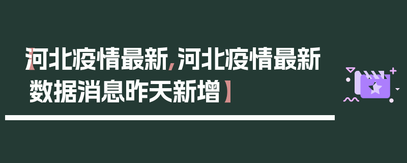 【河北疫情最新,河北疫情最新数据消息昨天新增】