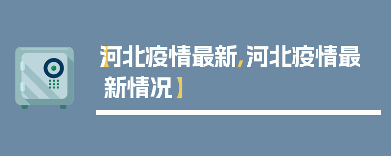 【河北疫情最新,河北疫情最新情况】