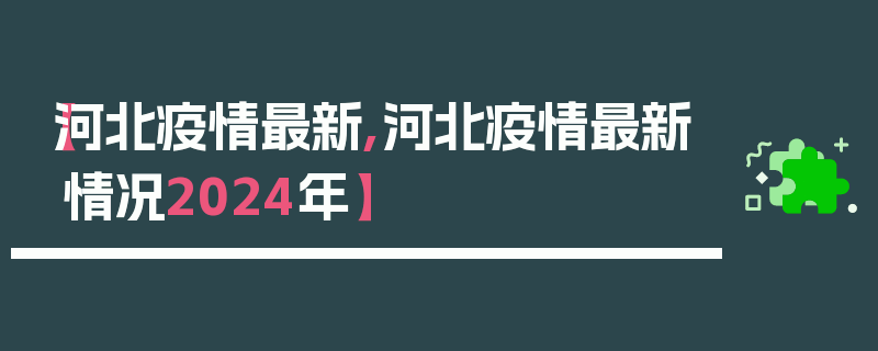 【河北疫情最新,河北疫情最新情况2024年】