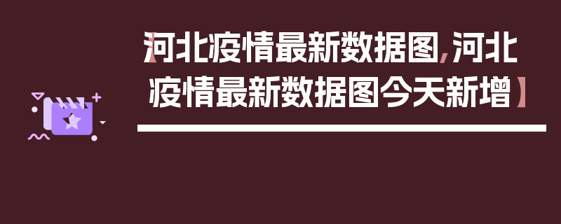 【河北疫情最新数据图,河北疫情最新数据图今天新增】
