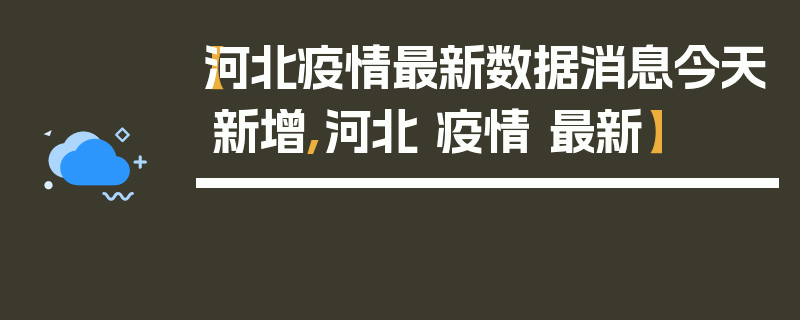【河北疫情最新数据消息今天新增,河北 疫情 最新】