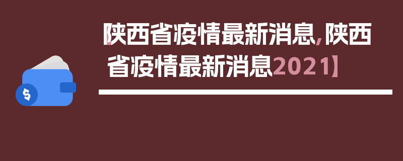 【陕西省疫情最新消息,陕西省疫情最新消息2021】