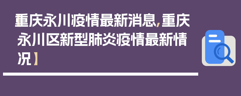【重庆永川疫情最新消息,重庆永川区新型肺炎疫情最新情况】