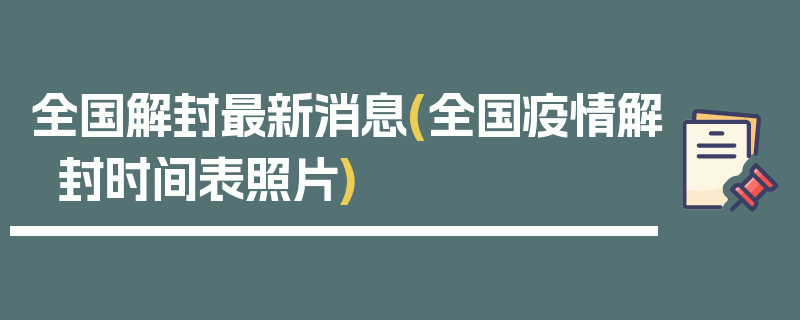 全国解封最新消息(全国疫情解封时间表照片)
