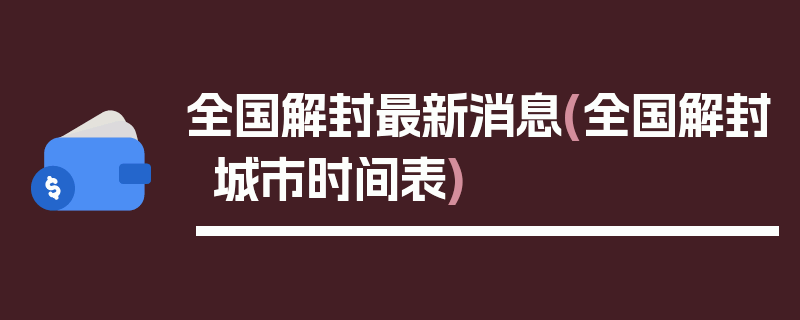 全国解封最新消息(全国解封城市时间表)