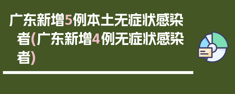 广东新增5例本土无症状感染者(广东新增4例无症状感染者)