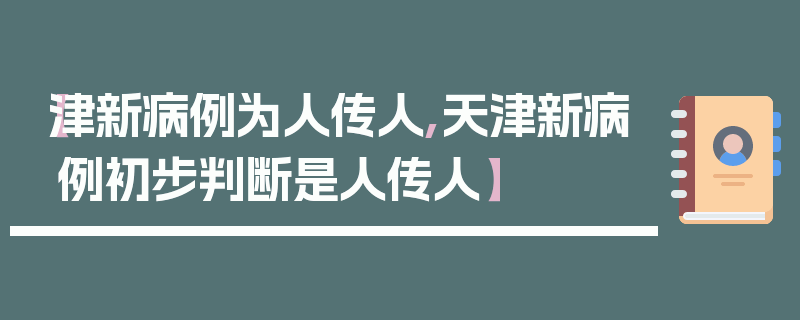 【津新病例为人传人,天津新病例初步判断是人传人】