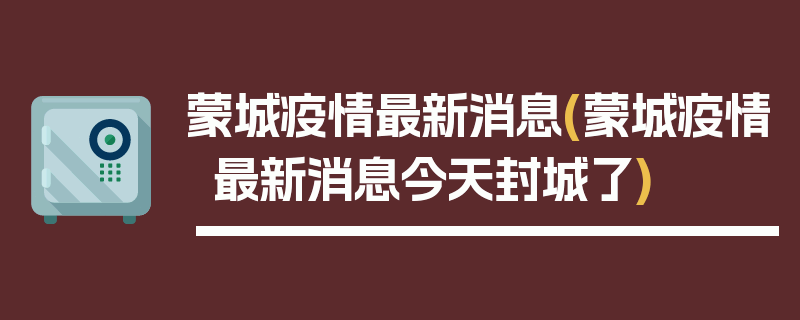 蒙城疫情最新消息(蒙城疫情最新消息今天封城了)
