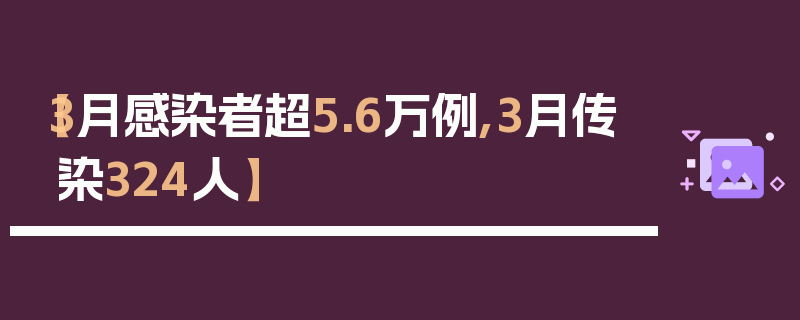 【3月感染者超5.6万例,3月传染324人】