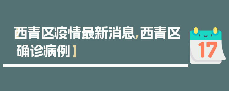 【西青区疫情最新消息,西青区确诊病例】