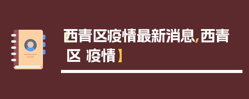 【西青区疫情最新消息,西青区 疫情】