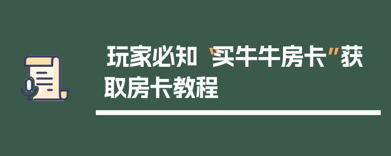 玩家必知“买牛牛房卡”获取房卡教程