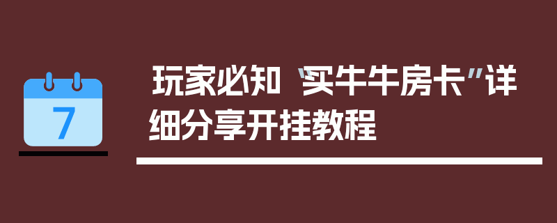 玩家必知“买牛牛房卡”详细分享开挂教程