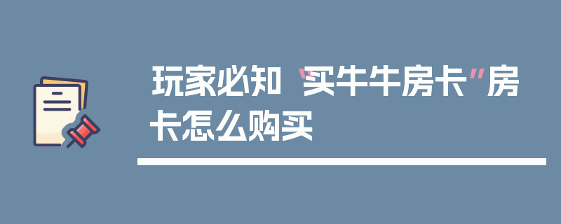 玩家必知“买牛牛房卡”房卡怎么购买