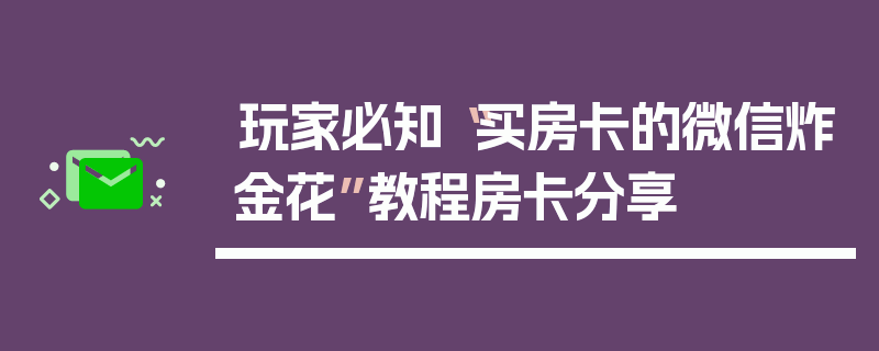 玩家必知“买房卡的微信炸金花”教程房卡分享