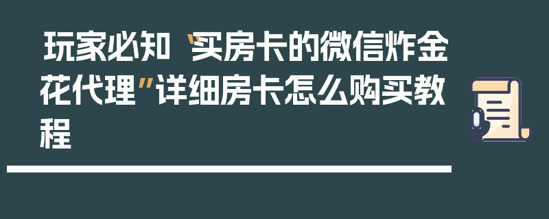 玩家必知“买房卡的微信炸金花代理”详细房卡怎么购买教程