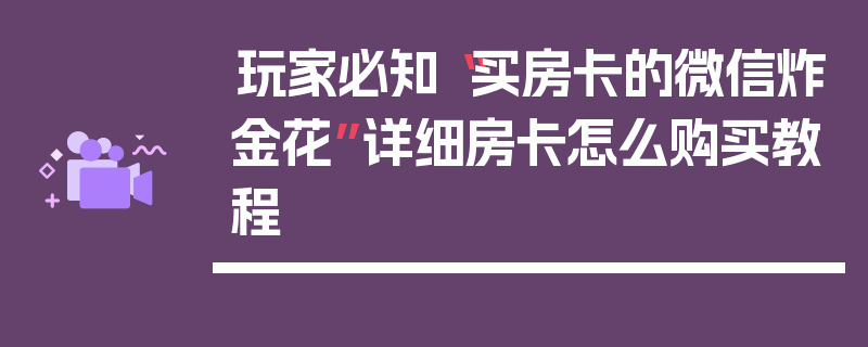 玩家必知“买房卡的微信炸金花”详细房卡怎么购买教程