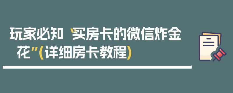 玩家必知“买房卡的微信炸金花”(详细房卡教程)