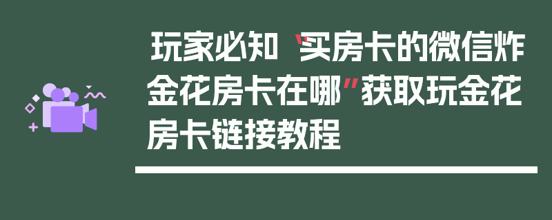 玩家必知“买房卡的微信炸金花房卡在哪”获取玩金花房卡链接教程
