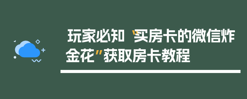玩家必知“买房卡的微信炸金花”获取房卡教程