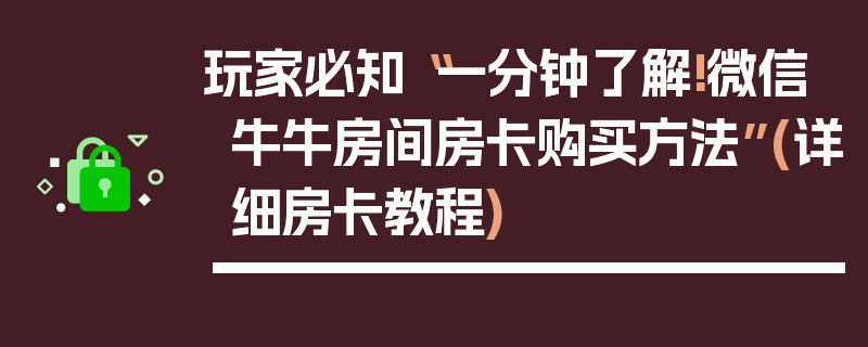 玩家必知“一分钟了解!微信牛牛房间房卡购买方法”(详细房卡教程)