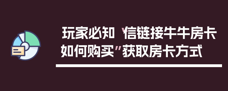 玩家必知“信链接牛牛房卡如何购买”获取房卡方式