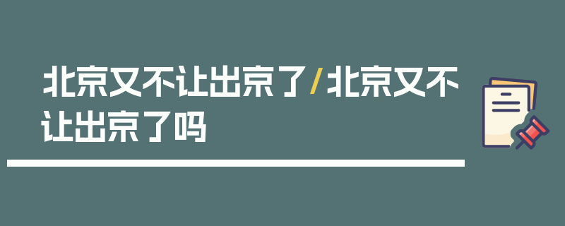 北京又不让出京了/北京又不让出京了吗