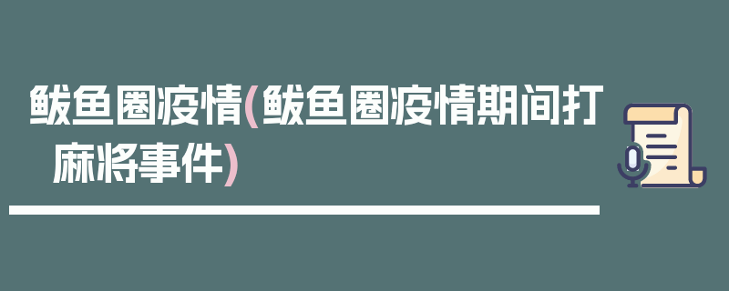 鲅鱼圈疫情(鲅鱼圈疫情期间打麻将事件)
