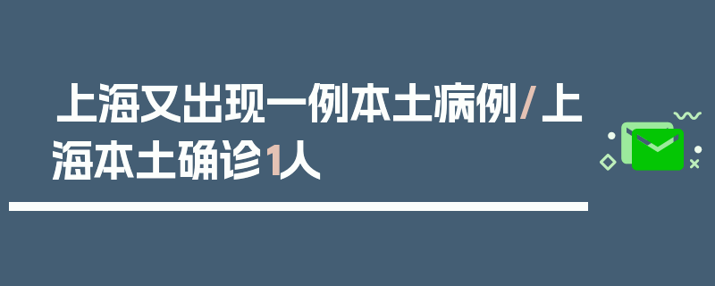 上海又出现一例本土病例/上海本土确诊1人