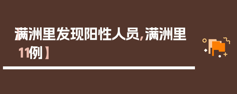 【满洲里发现阳性人员,满洲里11例】
