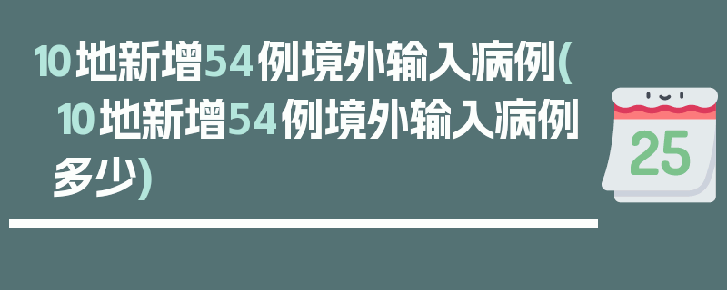 10地新增54例境外输入病例(10地新增54例境外输入病例多少)