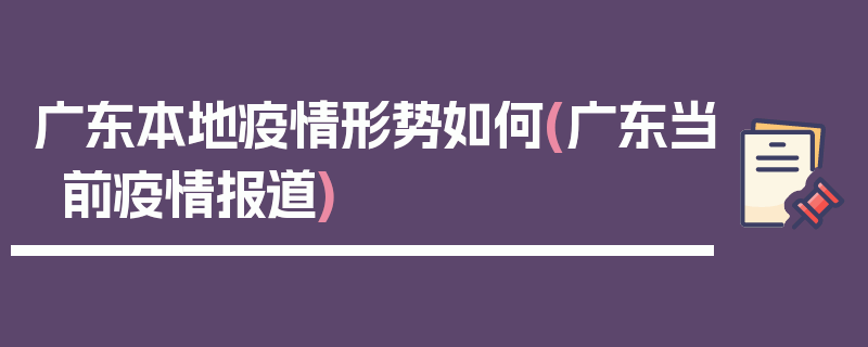 广东本地疫情形势如何(广东当前疫情报道)